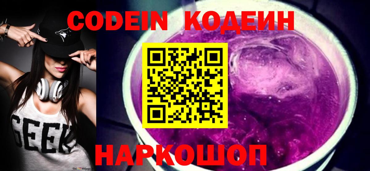 Каменка  Codein Purple Drank  Кодеиновый сироп Lean Purple Drank  Вход с VPN 